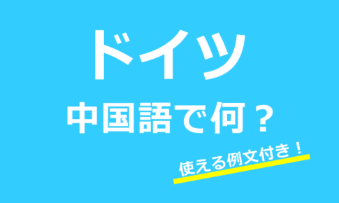 【発音付】ドイツは中国語で何?ベルリンなど今すぐ使える例文24選!