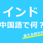 【発音付】インドは中国語で何？ニューデリーやムンバイなど使える例文24選！