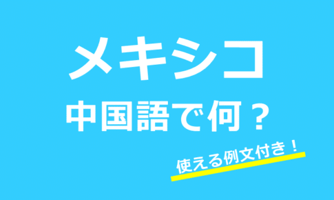 【発音付】メキシコは中国語で墨西哥?タコスなど使える例文24選!