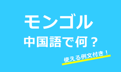 【発音付】モンゴルは中国語で何?モンゴル語やウランバートルなど使える例文24選!