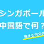 【発音付】シンガポールの中国語とピンインは何？マーライオンなど今すぐ使える24例文