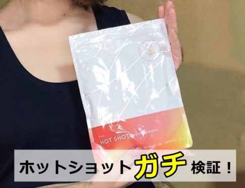 ホットショットの口コミは嘘・本当？華原朋美さん使用のダイエット効果を徹底検証！
