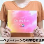 チョーベリーバーンの口コミは嘘？痩せないのか木下優樹菜さんのダイエットサプリ効果を検証！