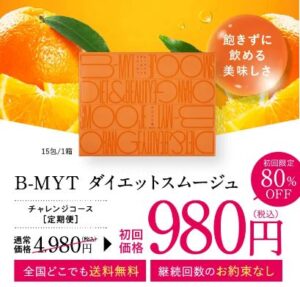 B-MYTダイエットスムージュ 口コミ